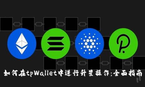 如何在tpWallet中进行升星操作：全面指南