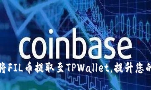 如何将FIL币提取至TPWallet，提升您的收益