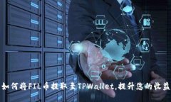 如何将FIL币提取至TPWallet，提升您的收益
