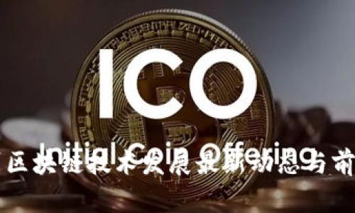 湘西州区块链技术发展最新动态与前景展望