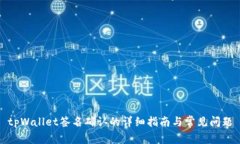 tpWallet签名确认的详细指南与常见问题