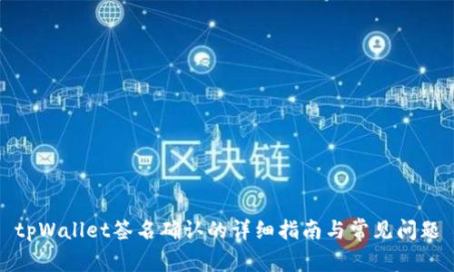 tpWallet签名确认的详细指南与常见问题