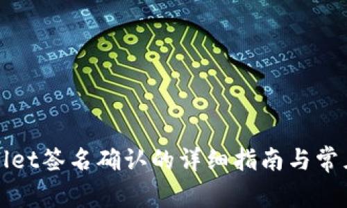 tpWallet签名确认的详细指南与常见问题
