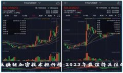 最新区块链加密技术排行榜：2023年最值得关注的