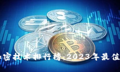 最新区块链加密技术排行榜：2023年最值得关注的项目