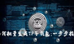 如何批量生成TP子钱包：一步步指南