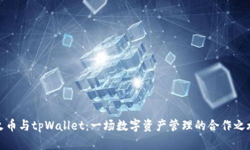 火币与tpWallet：一场数字资产管理的合作之旅