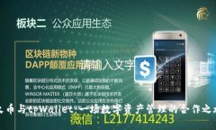 火币与tpWallet：一场数字资产管理的合作之旅