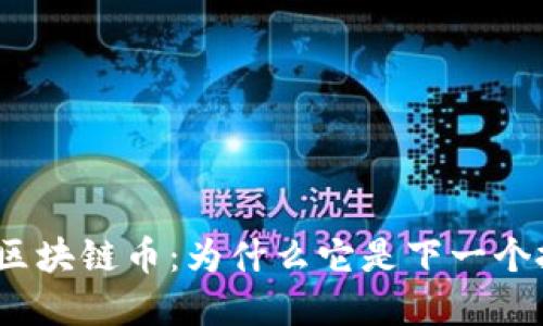 BESTBTC区块链币：为什么它是下一个投资机会？