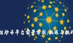 区块链炒币平台前景分析：机遇与挑战并存