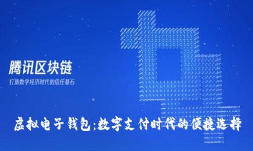 虚拟电子钱包：数字支付时代的便捷选择