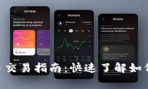 tpWallet Pig币交易指南：快速了解如何安全交易Pig币