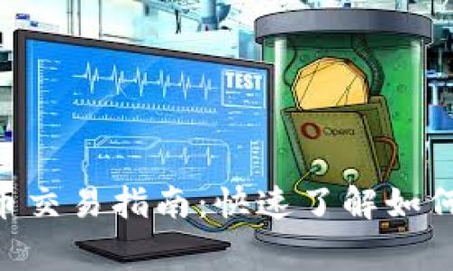 tpWallet Pig币交易指南：快速了解如何安全交易Pig币