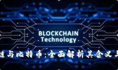 区块链与比特币：全面解析其含义与影响