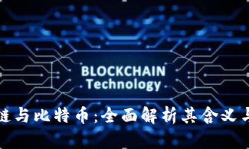 区块链与比特币：全面解析其含义与影响