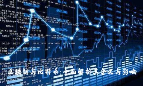 区块链与比特币：全面解析其含义与影响