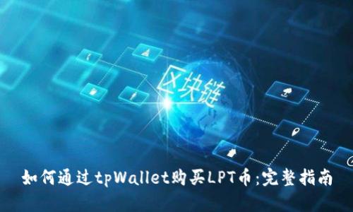 如何通过tpWallet购买LPT币：完整指南