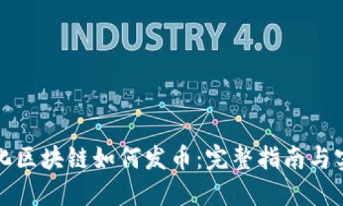 去中心化区块链如何发币：完整指南与实操技巧