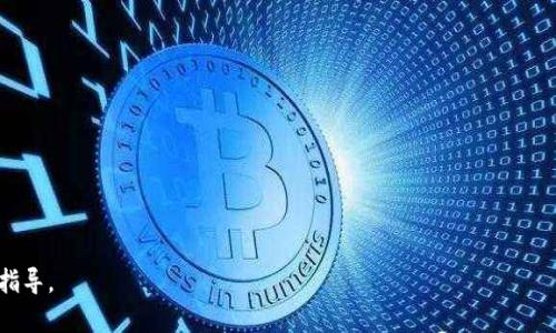   如何解决tpWallet交易显示错误的问题 / 

 guanjianci tpWallet, 交易错误, 加密货币, 解决方案 /guanjianci 

## 内容主体大纲

1. **引言**
   - 简介
   - tpWallet的概述
   - 交易错误的普遍性和重要性

2. **tpWallet交易错误的常见原因**
   - 网络问题
   - 钱包设置不当
   - 交易费不足
   - 账户安全问题

3. **如何进行基本的故障排除**
   - 重启应用程序
   - 检查网络连接
   - 更新tpWallet到最新版本
   - 确认账户状态

4. **深入分析具体的错误代码**
   - 常见错误代码及其解释
   - 各错误代码的解决方案

5. **如何联系tpWallet客服**
   - 客服渠道
   - 提出问题的方法
   - 常见的客户服务问题

6. **避免未来交易错误的策略**
   - 定期更新钱包
   - 进行小额测试交易
   - 设置合理的交易费用
   - 保持软件安全

7. **总结**
   - 交易错误的长远影响
   - 解决方法的重要性
   - 提高用户体验的必要性

---

## 内容撰写

### 引言

在当今快速发展的加密货币市场中，tpWallet凭借其便捷的交易方式和用户友好的界面，受到越来越多用户的喜爱。然而，用户在进行交易时，有时会遇到“交易显示错误”的情况。这种错误不仅影响了交易体验，还可能对用户的资金安全造成潜在风险。

在这一篇文章中，我们将深入探讨tpWallet交易错误的原因、排障方法及如何避免未来发生类似问题。希望能够帮助广大用户更好地使用tpWallet，保障他们的交易安全。

### tpWallet交易错误的常见原因

#### 网络问题

交易失败的一个常见原因是网络连接不稳定。tpWallet需要在进行交易时，实时与区块链进行交互，若网络传输延迟或出现中断，交易将不会成功。

用户可以通过检查设备的网络设置、重新启动路由器或切换到更稳定的网络来解决这一问题。同时，选择高峰时段以外的时间进行交易也可以减少网络拥堵造成的影响。

#### 钱包设置不当

tpWallet的设置问题也可能导致交易错误。例如，如果用户没有正确配置账户，可能会影响到交易的顺利进行。尤其是在多币种钱包中，确保选择了正确的币种是至关重要的。

在进行交易前，用户应仔细检查钱包设置，以确保所有信息正确无误。必要时，可以考虑重置钱包设置。

#### 交易费不足

交易 fee 是在区块链中进行交易时所需支付的手续费。如果用户设定的交易费过低，交易可能会被区块链网络拒绝或延迟处理。

为了确保交易顺利完成，用户在进行交易之前应计算合适的手续费，可参考同一网络上其他用户的交易费用设置。

#### 账户安全问题

在进行交易时，若账户存在安全问题，比如被黑客攻击或者安全设置不当，都会导致交易失败。强烈建议用户启用双重身份验证等安全设置，以保护其账户安全。

如果怀疑账户被篡改或者发现异常登录记录，用户应立即联系tpWallet客服冻结账户并进行安全审核。

### 如何进行基本的故障排除

#### 重启应用程序

很多时候，一些常见的错误可以通过简单地重启应用程序来解决。当tpWallet发生故障时，这一操作尤为有效。

在关闭应用之前，确保保存所有必要的信息和记录。重启后再次尝试进行交易，通常可以取得良好的效果。

#### 检查网络连接

如前所述，网络连接问题是导致交易错误的重要因素。用户应确保设备的Wi-Fi或移动数据连接正常，并考虑在信号强时进行交易。

除了网络本身的稳定性，用户还应检查tpWallet的网络设置，确保其连接的IP地址和网络类型正确。

#### 更新tpWallet到最新版本

随着软件版本的更新，通常会修复之前的bug和漏洞。如果用户未能及时更新到最新版本，可能会面临更多的交易问题。

用户可以通过官方渠道下载和更新tpWallet，确保获得最新的功能和改进。

#### 确认账户状态

有时，交易错误可能是由于账户状态不正常造成的，例如未通过验证或存在资金不足等情况。用户应登录账户确认状态正常，并确保余额充足。

如果发现任何异常，及时联系tpWallet客服处理将是最有效的方法。

### 深入分析具体的错误代码

#### 常见错误代码及其解释

tpWallet可能会显示不同的错误代码，用户应该了解这些代码的具体含义，以便采取正确的措施解决问题。

例如，错误代码“101”可能表示网络超时，而“202”则可能表明账户安全设置未通过，用户可针对每一个错误代码寻找解决方案。

#### 各错误代码的解决方案

对于每一个错误代码，用户应寻求相应的解决方法。例如，当出现“202”错误代码时，用户应该尝试重置安全设置或与客服沟通了解原因。

通过掌握这些错误代码及其解决方案，用户可以更有效率地处理交易错误，保障资金安全。

### 如何联系tpWallet客服

#### 客服渠道

当用户遇到无法解决的交易错误时，可以通过tpWallet的官方网站或APP内的客服模块寻求帮助。tpWallet通常提供多种客服渠道，包括在线咨询、邮件和社交媒体。

用户应根据自身需求选择合适的渠道，确保能及时收到反馈与解决方案。

#### 提出问题的方法

在联系客服时，用户应详细描述问题，包括具体的错误代码、交易时间和交易金额等信息，以便客服能够迅速理解并帮助解决问题。

清晰详细的信息不仅可以提升问题解决的效率，还能减少往返沟通的时间。

#### 常见的客户服务问题

在联系客服时，用户可能会反馈其他常见问题，这包括钱包恢复、账户安全以及交易记录查询等。客服人员会根据公司政策提供相应的支持。

用户在等待解决方案期间，应保持耐心，确保没有遗漏任何重要信息，以便为后续沟通做好准备。

### 避免未来交易错误的策略

#### 定期更新钱包

为了避免因软件bug引起的交易错误，用户应定期检查并更新tpWallet到最新版本，确保其使用的始终是最稳定的版本。

最新版本通常修复了老版本中的各种安全漏洞和性能问题，这样可以降低交易出错的概率。

#### 进行小额测试交易

在进行大额交易之前，用户可以先尝试执行小额测试交易，以确认交易流程的顺畅。这一方法能够有效保护用户资金。

测试交易成功后，用户可以继续进行后续的大额交易。

#### 设置合理的交易费用

用户应在进行交易时合理设置交易费用，确保其足够吸引矿工进行处理。过低的费用可能导致交易延迟或被网络拒绝。

用户可以参考网络上的小额交易费用，以便设定合理的手续费。

#### 保持软件安全

除了更新软件版本，用户还应保持系统安全，避免使用公共Wi-Fi进行交易。启用双重身份验证可以进一步提高账户安全性，防止被非法访问。

使用好的密码和及时修改密码也是一种必要的安全措施，能有效避免被黑客攻击。

### 总结

综上所述，tpWallet在交易过程中可能会出现各种错误，了解错误的原因及解决方案对于提高用户体验至关重要。在遵循上述建议时，用户可以有效预防和解决交易错误，确保资金安全。

在加密货币市场上，每个小小的错误都可能带来不必要的损失，因此，掌握交易技巧和处理错误的能力是每一位用户都应当具备的。

---

### 相关问题及介绍

1. **如何确认账户安全设置是否正常？**
2. **tpWallet的手续费是如何计算的？**
3. **如何有效联系tpWallet的客户服务团队？**
4. **在交易过程中常见的错误有哪些？**
5. **用户如何保护自己的钱包账户？**
6. **新的tpWallet用户需要注意什么？**

---

接下来将会详细解答这六个问题。每个问题将进行更深一步的探讨，为用户提供切实有效的建议和指导。