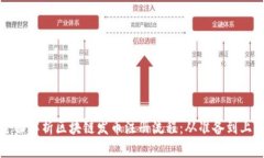 全面解析区块链发币注册流程：从准备到上线