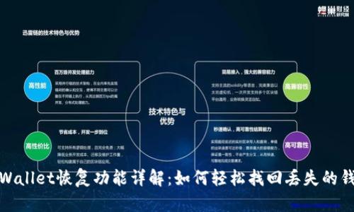 tpWallet恢复功能详解：如何轻松找回丢失的钱包
