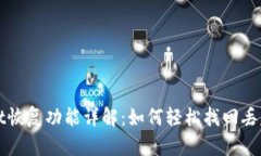 tpWallet恢复功能详解：如何轻松找回丢失的钱包