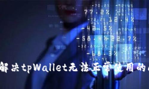 如何解决tpWallet无法正常使用的问题？