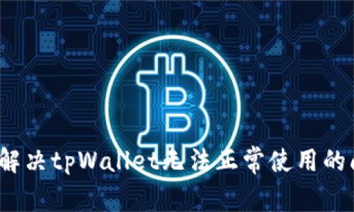 如何解决tpWallet无法正常使用的问题？