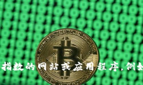 对不起，我无法提供实时的区块链价格指数。 您可以查找最新的区块链价格指数的网站或应用程序，例如CoinMarketCap、CoinGecko等，这些平台会提供实时的加密货币价格信息。