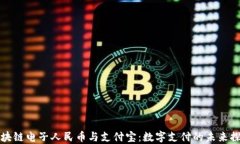 区块链电子人民币与支付宝：数字支付的未来探