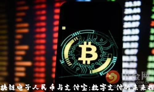 
区块链电子人民币与支付宝：数字支付的未来探讨