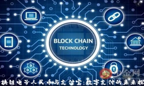 
区块链电子人民币与支付宝：数字支付的未来探讨