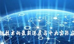 : 区块链技术的最新进展与十大实际应用分析