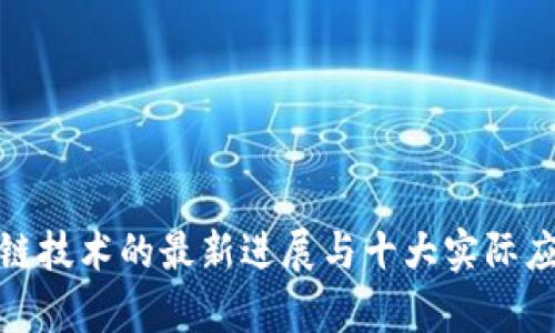 : 区块链技术的最新进展与十大实际应用分析