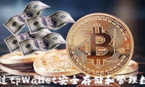 
如何通过tpWallet安全存储和管理数字货币