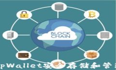 如何通过tpWallet安全存储和管理数字货币