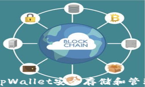 
如何通过tpWallet安全存储和管理数字货币