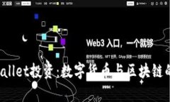 宿迁TP Wallet投资：数字货币与区块链的未来之路