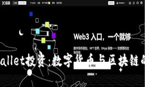 宿迁TP Wallet投资：数字货币与区块链的未来之路