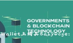 如何在tpWallet上购买BabyDoge: 新手指南