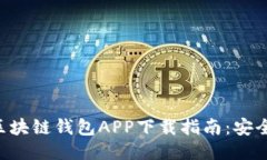 2023年最新区块链钱包APP下载指南：安全、便捷、