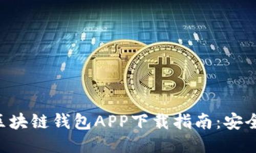 2023年最新区块链钱包APP下载指南：安全、便捷、功能全