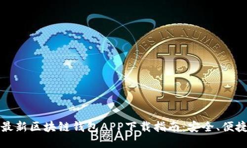 2023年最新区块链钱包APP下载指南：安全、便捷、功能全