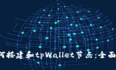  如何搭建和tpWallet节点：全面指南