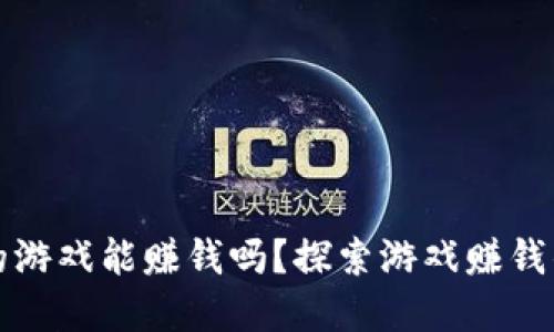 tpWallet里的游戏能赚钱吗？探索游戏赚钱的潜力与机遇
