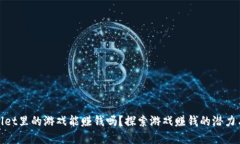tpWallet里的游戏能赚钱吗？探索游戏赚钱的潜力与