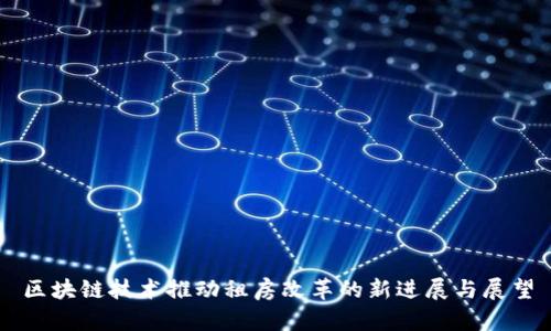 区块链技术推动租房改革的新进展与展望