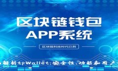 全面解析tpWallet：安全性、功能和用户体验