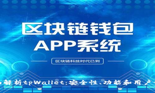 全面解析tpWallet：安全性、功能和用户体验