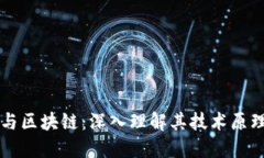 比特币与区块链：深入理解其技术原理与应用